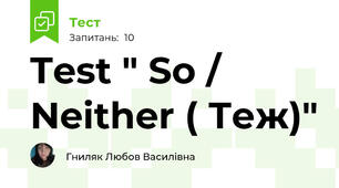 Test " So / Neither ( Теж)"