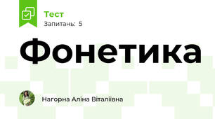 Фонетика