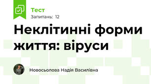Неклітинні форми життя: віруси