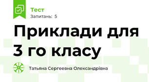 Приклади для 3 го класу 
