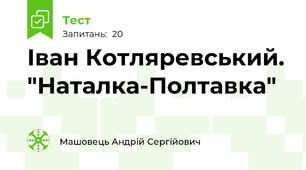 Іван Котляревський. "Наталка-Полтавка"