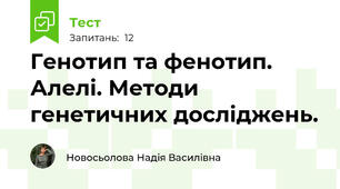 Генотип та фенотип. Алелі. Методи генетичних досліджень.