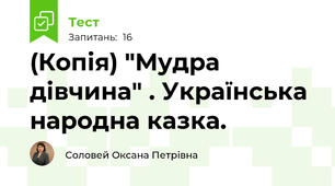 (Копія) "Мудра дівчина" . Українська народна казка. 