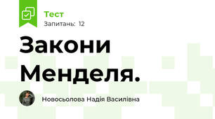 Закони Менделя.