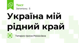 Україна мій рідний край