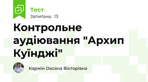 Контрольне аудіювання "Архип Куїнджі"