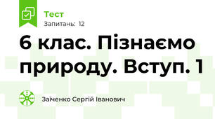 6 клас. Пізнаємо природу. Вступ. 1