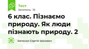 6 клас. Пізнаємо природу. Як люди пізнають природу. 2