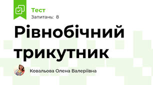 Рівнобічний трикутник