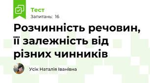 Розчинність речовин, її залежність від різних чинників