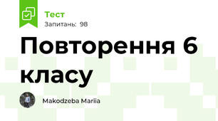  Повторення 6  класу