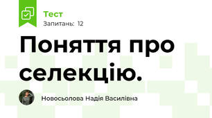 Поняття про селекцію.