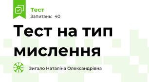 Тест на тип мислення 