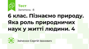 6 клас. Пізнаємо природу. Яка роль природничих наук у житті людини. 4