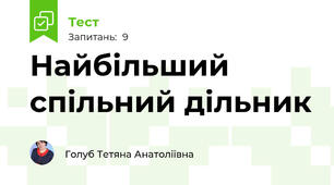 Найбільший спільний дільник