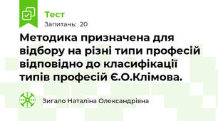 Методика призначена для відбору на різні типи професій відповідно до класифікації типів професій Є.О.Клімова.