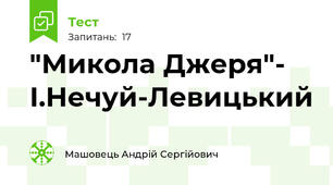 "Микола Джеря"- І.Нечуй-Левицький