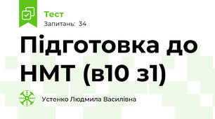 Підготовка до НМТ (в10 з1)