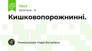 Кишковопорожнинні.