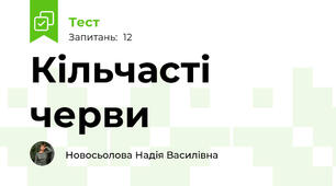 Кільчасті черви 