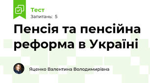 Пенсія та пенсійна реформа в Україні