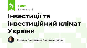Інвестиції та інвестиційний клімат України