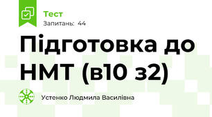 Підготовка до НМТ (в10 з2)