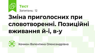 Зміна приголосних при словотворенні. Позиційні вживання й-і, в-у