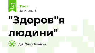 "Здоров"я людини"