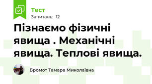 Пізнаємо фізичні явища . Механічні явища. Теплові явища.