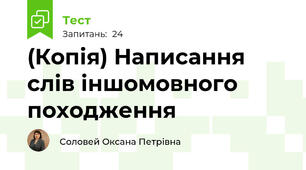 (Копія) Написання слів іншомовного походження