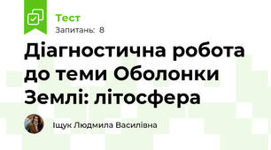 Діагностична робота до теми Оболонки Землі: літосфера
