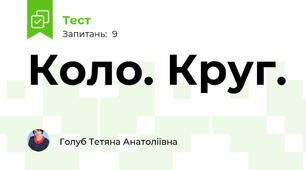 Коло. Круг.