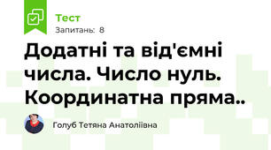 Додатні та від'ємні числа. Число нуль. Координатна пряма.. 