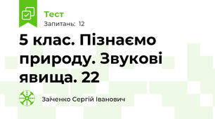5 клас. Пізнаємо природу. Звукові явища. 22