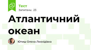 Атлантичний океан