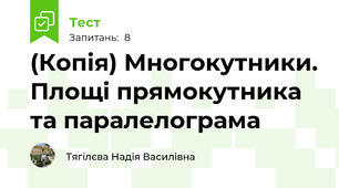 (Копія) Многокутники. Площі прямокутника та паралелограма