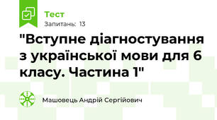 "Вступне діагностування з української мови для 6 класу. Частина 1"