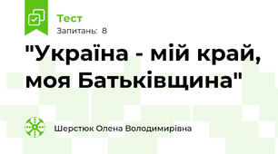  "Україна - мій край, моя Батьківщина"