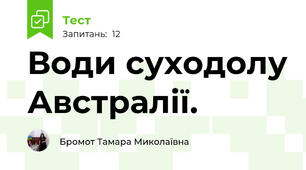 Води суходолу Австралії.