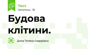 Будова клітини.
