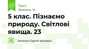 5 клас. Пізнаємо природу. Світлові явища. 23