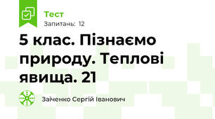5 клас. Пізнаємо природу. Теплові явища. 21