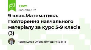 9 клас.Математика. Повторення навчального матеріалу за курс 5-9 класів (3)