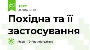 Похідна та її застосування