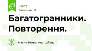Багатогранники. Повторення.