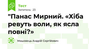 "Панас Мирний. «Хіба ревуть воли, як ясла повні?»