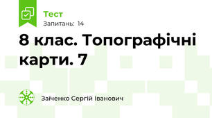 8 клас. Топографічні карти. 7