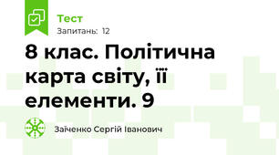 8 клас. Політична карта світу, її елементи. 9