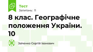 8 клас. Географічне положення України. 10